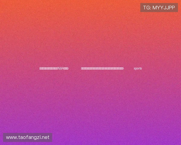 ✅体育直播🏆世界杯直播🏀NBA直播⚽- 全面实施水资源费改税试点有哪些政策调整？国家税务总局解读- sports